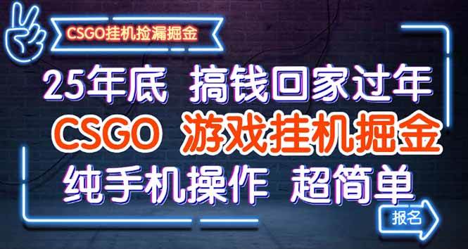 （16343期）25年底搞钱回家过年，CSGO游戏挂机掘金，纯手机操作超简单-千帆网赚