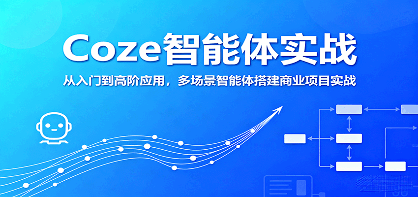 Coze智能体实战，从入门到高阶应用，多场景智能体搭建商业项目实战-千帆网赚