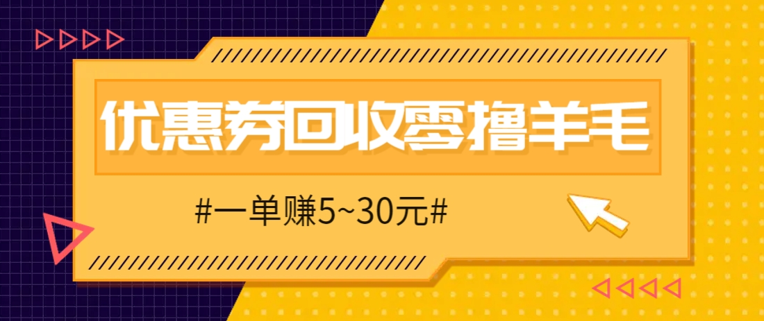 零撸项目，同程旅行优惠券回收，一单赚5~30元【保姆级教程】-千帆网赚