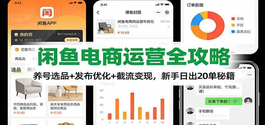 闲鱼电商运营全攻略：养号选品+发布优化+截流变现，新手日出20单秘籍-千帆网赚