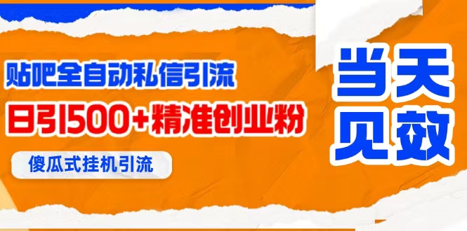 （15639期）贴吧自动私信获客，日精准引流创业粉500+-千帆网赚