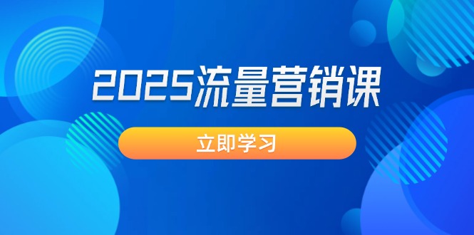 （14313期）2025流量营销课：直击业绩卡点, 拓客新策略, 提高转化率, 设计生意模式-千帆网赚
