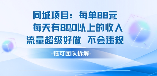 同城项目每单88米每天有8张以上的收入流量超级好做不会违规-千帆网赚