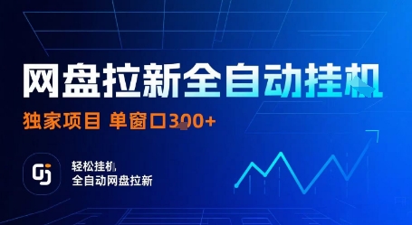 网盘拉新全自动挂G，独家项目，全自动运行完成拉新做任务，单窗口3张+【揭秘】-千帆网赚