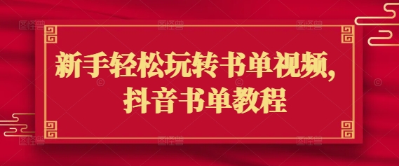 新手轻松玩转书单视频，抖音书单教程-千帆网赚