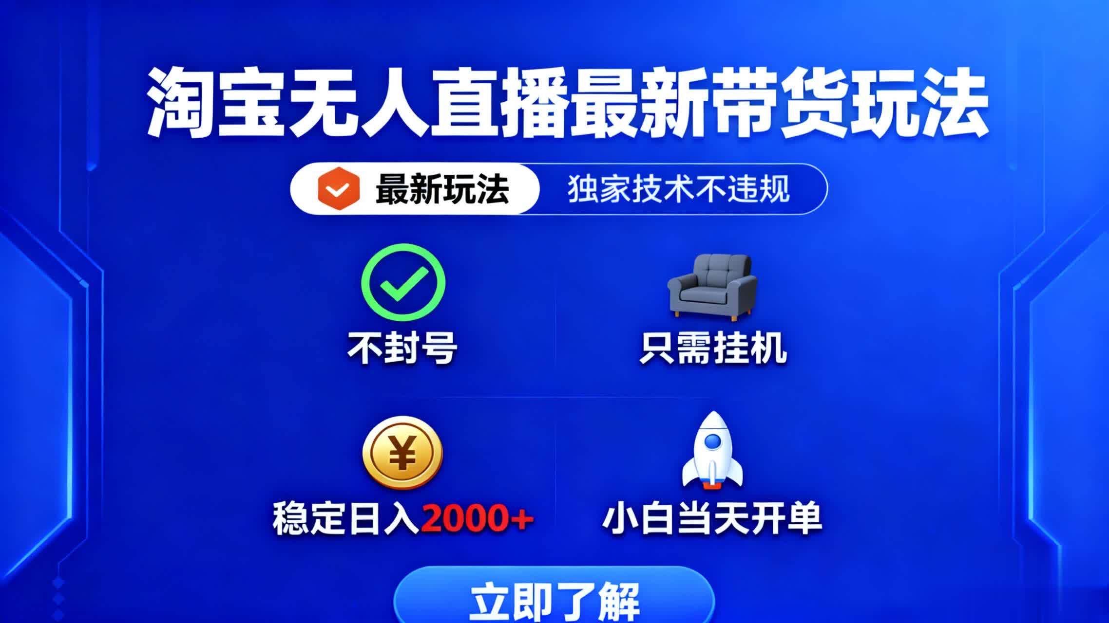 （16327期）淘宝无人直播最新带货最新玩法， 独家技术不违规，也不封号，只需要挂…-千帆网赚