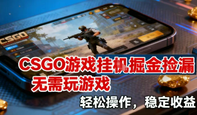 CSGO游戏挂G掘金捡漏,不需要玩游戏,操作简单,收益稳定【揭秘】 CSGO游戏挂G掘金捡漏,不需要玩游戏,操作简单,收益稳定【揭秘】