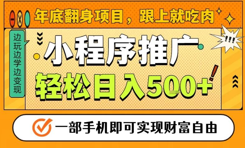 年底翻身项目，一部手机保底日入5张+，安心过个肥年，真正的风口项目【揭秘】-千帆网赚