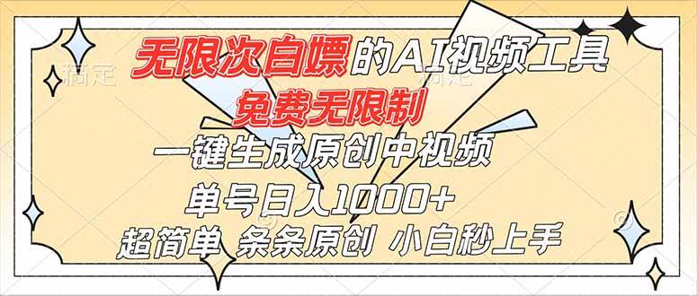 （16732）超强大的AI工具，免费无限制，一键生成原创中视频，单号日入1000+，小白秒上手-千帆网赚