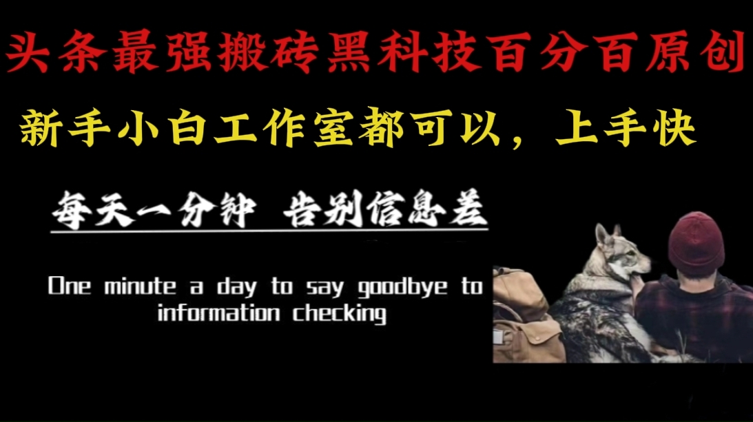（16040期）最新AI头条、百家、公众号全自动生产神器三合一：批量改写爆款文章，百分百过原创，矩阵操作日入3000+-千帆网赚
