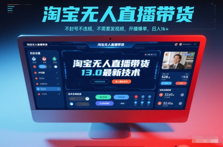 淘宝无人直播带货13.0最新技术，不封号不违规，不需要发视频，开播爆单，日入1k+【揭秘】-千帆网赚