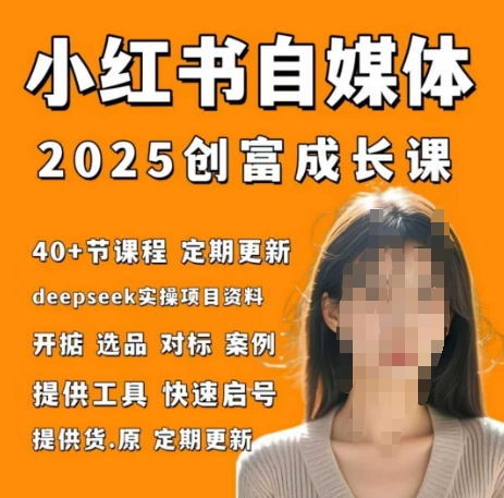 小红书电商自媒体创富课2.0版，实战打卡笔记训练营-千帆网赚