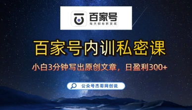 百家号正确的写作的方式，小白也可以轻松写出原创文章，10分钟学会，新手也能日更爆文日入3张-千帆网赚
