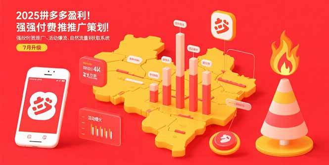 （15509期）2025拼多多盈利地图：强付费推广策略/活动爆流/自然流量获取系统(7月更新)-千帆网赚