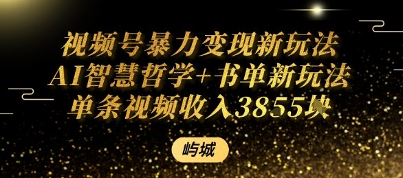 视频号暴力变现新玩法AI智慧哲学+书单新玩法单条视频佣金1k+-千帆网赚