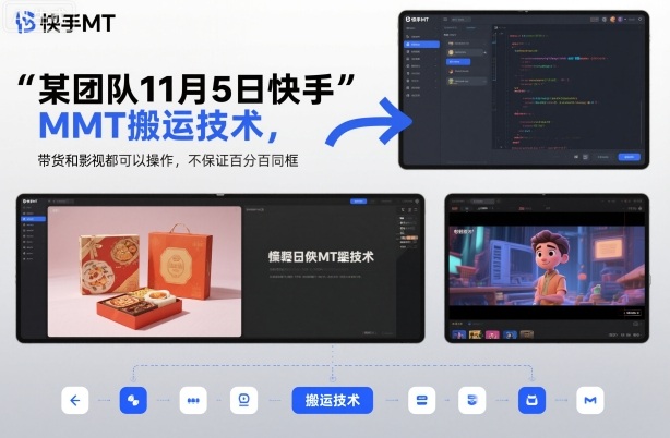 某团队11月5日快手MT搬运技术，带货和影视都可以操作，不保证百分百同框，自测-千帆网赚