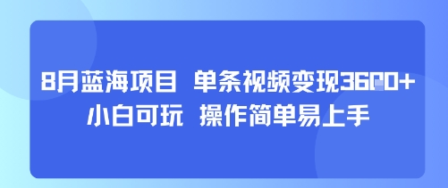 8月AI蓝海项目，单条视频变现1k+ 小白可玩 操作简单易上手-千帆网赚