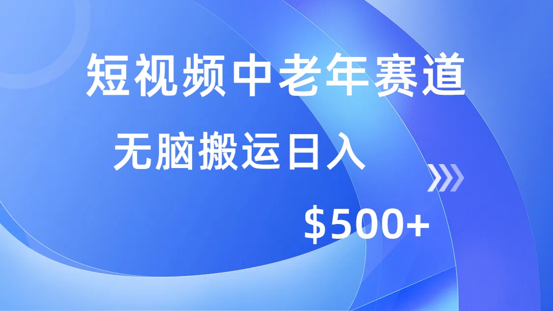 （14254期）短视频中老年赛道，操作简单，多平台收益，无脑搬运日入500+-千帆网赚