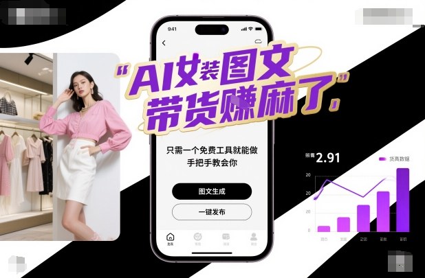 AI女装图文带货賺麻了，只需一个免费工具就能做，手把手教会你！-千帆网赚