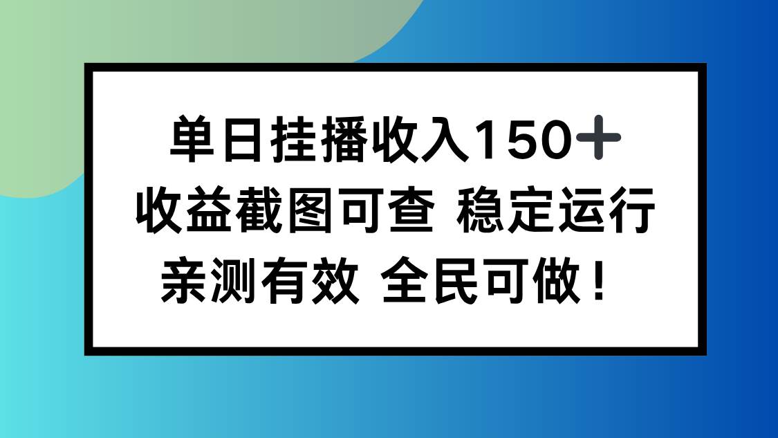 （16502期）单日挂播收入150+，收益截图可查 稳定运行，全民可做!-千帆网赚
