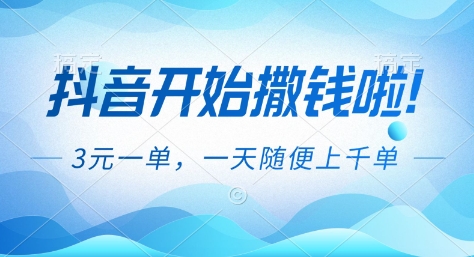 抖音开始撒钱拉，3米一单，一天随便上千单，抖音福利推广项目【揭秘】-千帆网赚