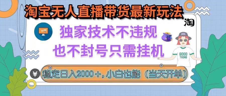 （15790期）淘宝无人直播带货最新玩法，独家技术不违规，也不封号，只需挂机， 稳…-千帆网赚