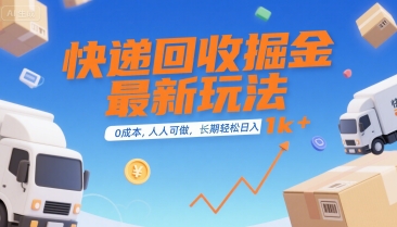 快递回收掘金最新玩法，0成本，人人可做，长期稳定的副业，轻松日入1k+【揭秘】-千帆网赚