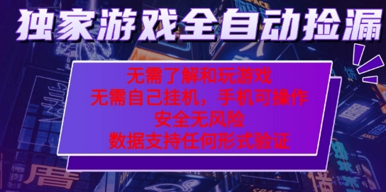 游戏全自动捡漏项目，最新独家玩法，每天操作几十分钟，无任何难度，当天见收益【揭秘】-千帆网赚