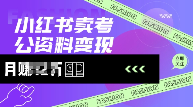 小红书卖考公资料，风口型项目，单价10-100都可，一日几张没问题-千帆网赚