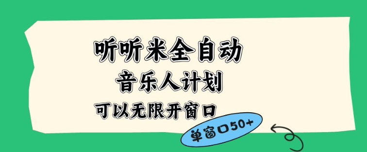 听听米全自动音乐人计划，一个白名单可以多开账号，矩阵操作，无需人工，到窗口50+【揭秘】-千帆网赚