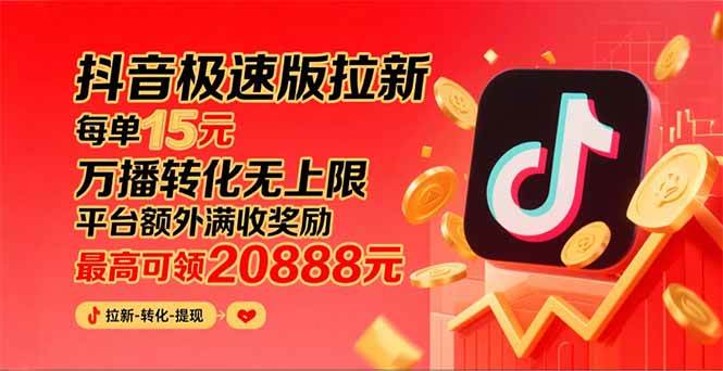 （15800期）抖音极速版拉新，平台大力扶持，每单15元，万播转化无上限，平台额外满…-千帆网赚