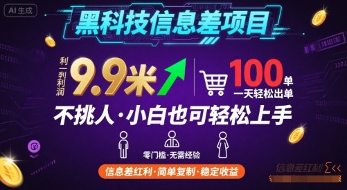 黑科技信息差项目，一单利润9.9米，一天简简单单出100单，不挑人，小白也可轻松上手【揭秘】-千帆网赚