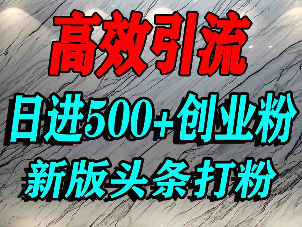 今日头条打创业粉，一篇文章就能引流几百个精准创业粉，日进500+精准流量-千帆网赚