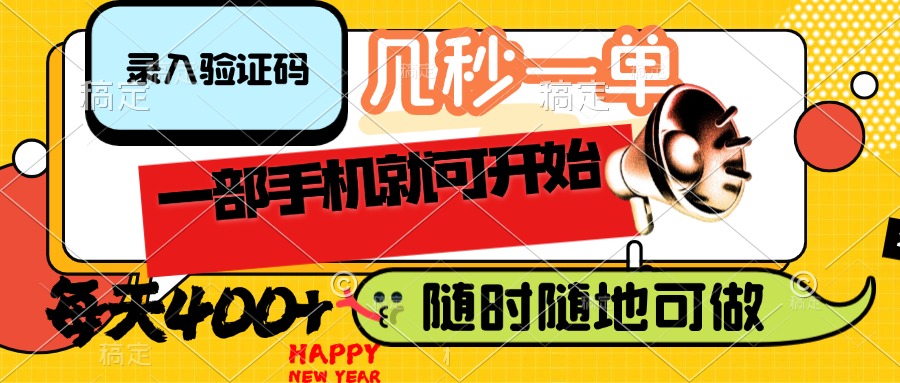 （14301期）录入验证码，几秒一单，随时随地可做，只需一部手机就可开始，每天400+-千帆网赚