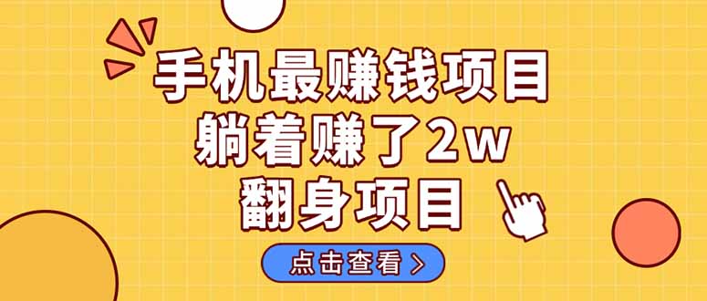 （14539期）暴利项目，手机一键代发视频被动收入1000+，零成本做老板长期管道收益！-千帆网赚