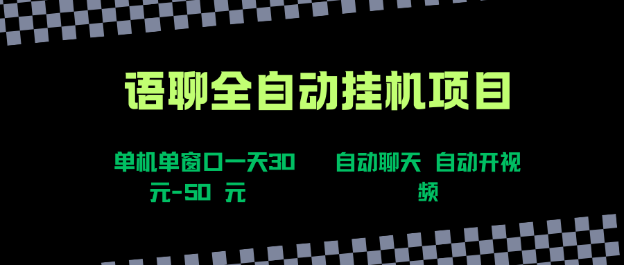 （15676期）语聊自动视频自动聊天项目全新玩法，单机单窗口一天30-50+，新手看完直接上手-千帆网赚