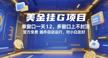 美金挂G项目，单窗口一天12，多窗口上不封顶，官方免费插件自动运行，对小白友好【揭秘】-千帆网赚