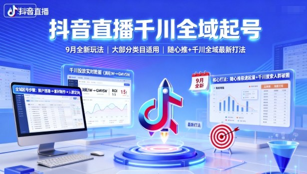 抖音直播千川全域起号，9月全新玩法，大部分类目适用，随心推以及千川全域最新打法-千帆网赚