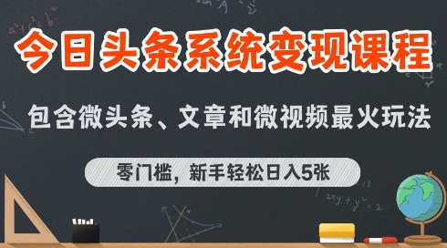 今日头条AI玩法系统课程，最新前沿变现玩法拆解，零门槛，新手轻松日入5张-千帆网赚