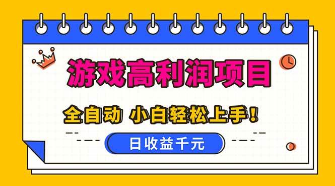 （16692期）全自动游戏项目，日收益1000+，可批量，小白轻松上手！-千帆网赚