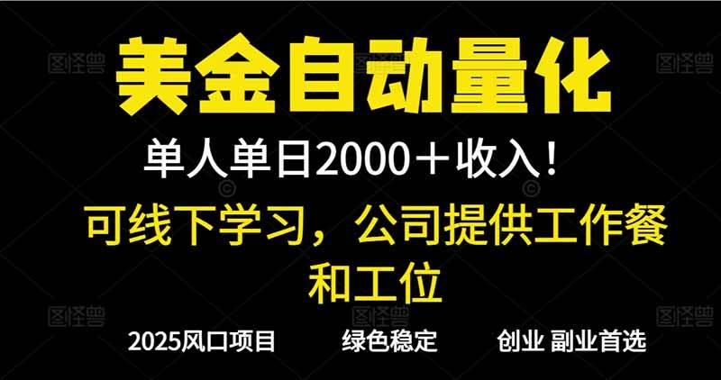 （16653期）2025超前美金自动量化！单人单日收益1000+，线下学习，支持实地考察-千帆网赚