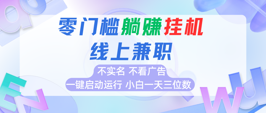 首码0撸挂机项目，无需实名无需看广告 一键启动运行，小白轻松日入三位数-千帆网赚