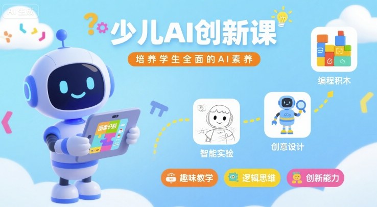 少儿AI创新课，培养学生全面的AI素养-千帆网赚