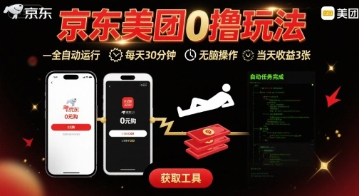 京东美团平台最新0撸玩法，全自动挂G，每天30分钟，无脑操作，当天收益3张【揭秘】-千帆网赚