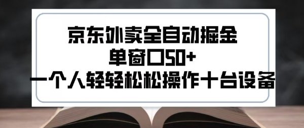 2025新风口京东外卖全自动掘金，单窗口50+，一个人轻轻松松操作十台设备【揭秘】-千帆网赚