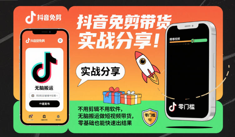 抖音免剪带货实战分享，不用剪辑不用软件，无脑搬运做短视频带货，零基础也能快速出结果-千帆网赚