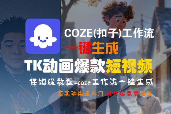 COZE(扣子)工作流一键生成TK动画爆款短视频，保姆级教程，零基础快速入门-千帆网赚