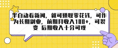 半自动看新闻，就可挣取零花钱，可作为长期副业，前期月收入1张+，可裂变 后期收入十分可观【揭秘】-千帆网赚