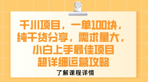 千川项目，一单1张，纯干货分享，需求量大，小白上手最佳项目，超详细运营攻略-千帆网赚