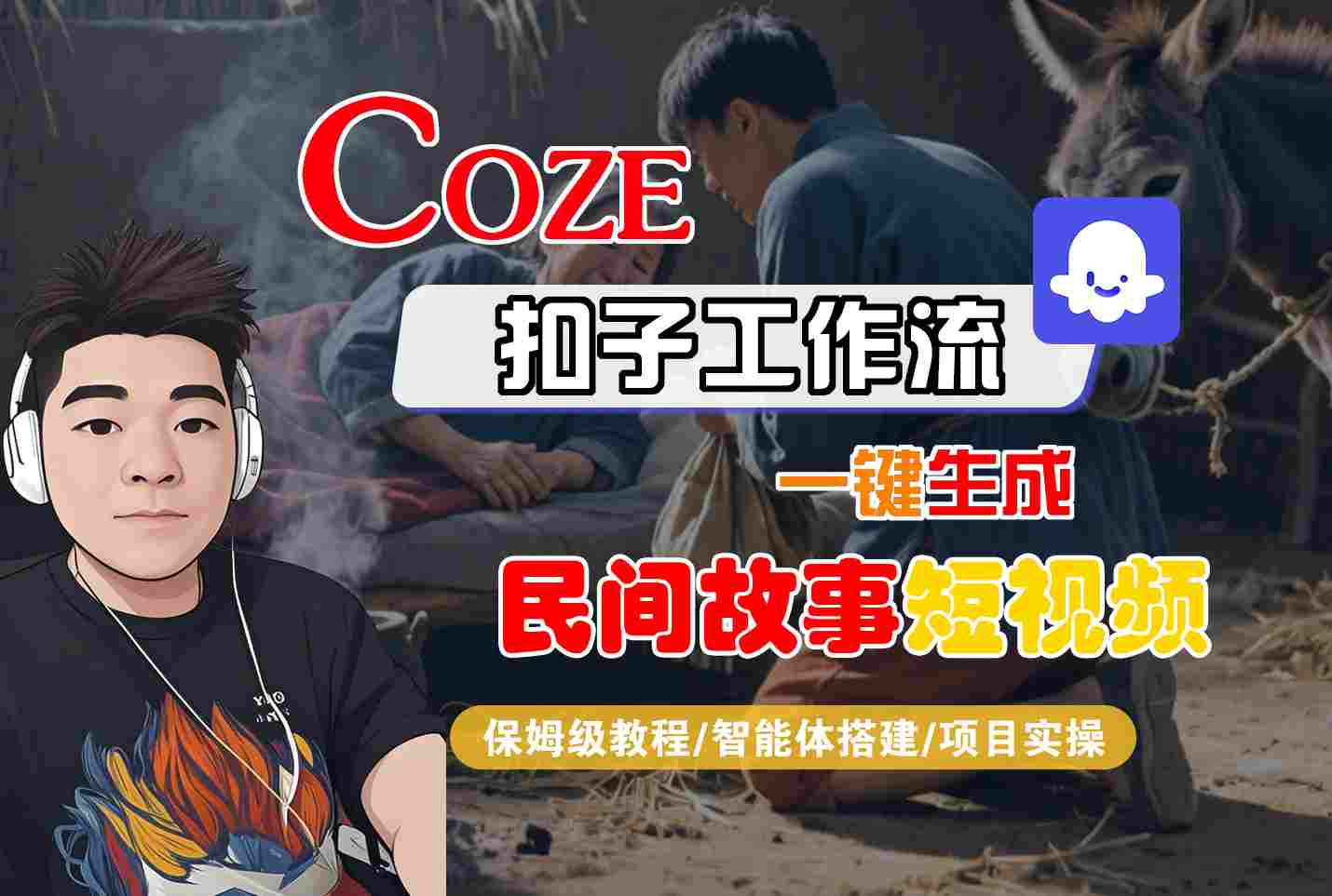 Coze扣子工作流一键生成民间故事短视频，保姆级教程-智能体搭建-项目实操-千帆网赚